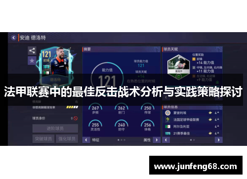 法甲联赛中的最佳反击战术分析与实践策略探讨