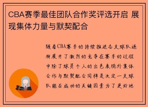 CBA赛季最佳团队合作奖评选开启 展现集体力量与默契配合