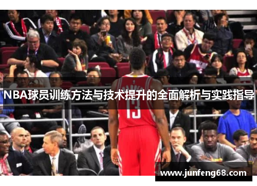 NBA球员训练方法与技术提升的全面解析与实践指导