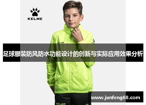 足球服装防风防水功能设计的创新与实际应用效果分析