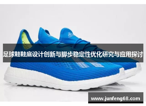 足球鞋鞋底设计创新与脚步稳定性优化研究与应用探讨