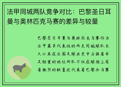 法甲同城两队竞争对比：巴黎圣日耳曼与奥林匹克马赛的差异与较量