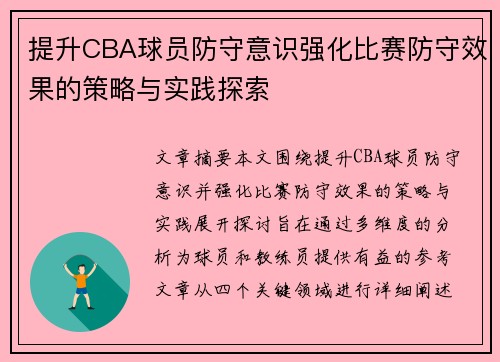 提升CBA球员防守意识强化比赛防守效果的策略与实践探索