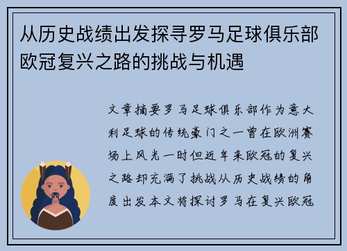 从历史战绩出发探寻罗马足球俱乐部欧冠复兴之路的挑战与机遇