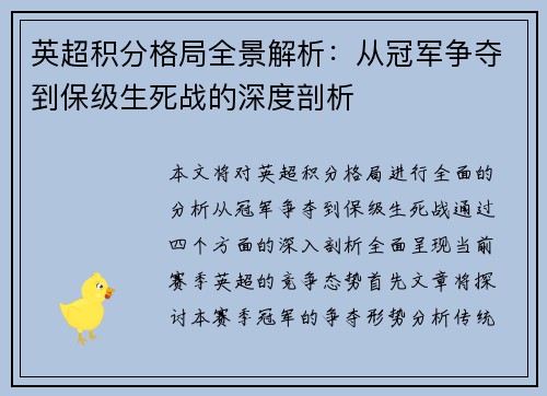 英超积分格局全景解析：从冠军争夺到保级生死战的深度剖析