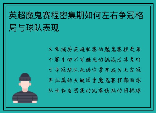 英超魔鬼赛程密集期如何左右争冠格局与球队表现