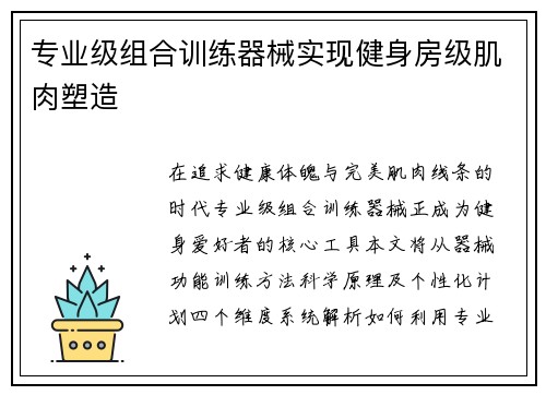 专业级组合训练器械实现健身房级肌肉塑造