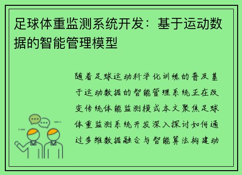 足球体重监测系统开发：基于运动数据的智能管理模型