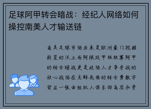 足球阿甲转会暗战：经纪人网络如何操控南美人才输送链