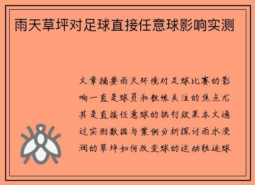 雨天草坪对足球直接任意球影响实测