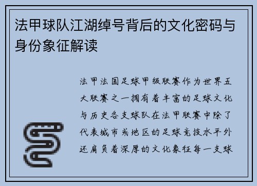 法甲球队江湖绰号背后的文化密码与身份象征解读