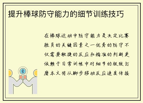 提升棒球防守能力的细节训练技巧