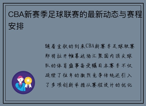 CBA新赛季足球联赛的最新动态与赛程安排