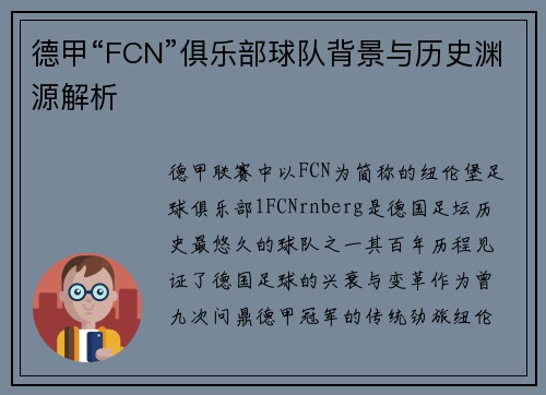 德甲“FCN”俱乐部球队背景与历史渊源解析