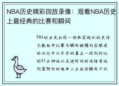 NBA历史精彩回放录像：观看NBA历史上最经典的比赛和瞬间