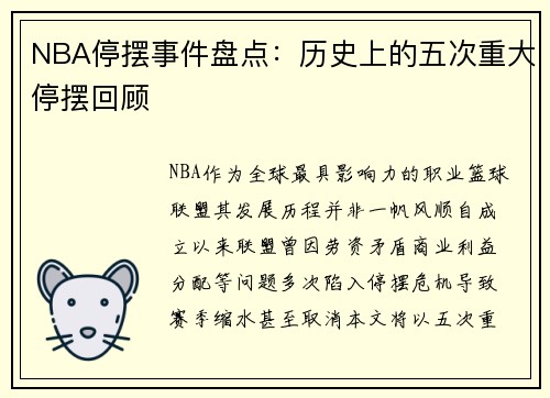 NBA停摆事件盘点：历史上的五次重大停摆回顾
