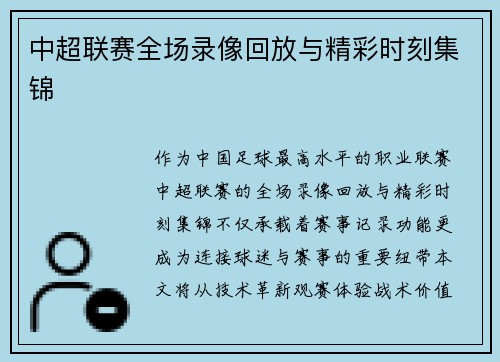 中超联赛全场录像回放与精彩时刻集锦
