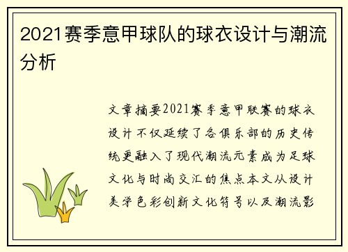 2021赛季意甲球队的球衣设计与潮流分析