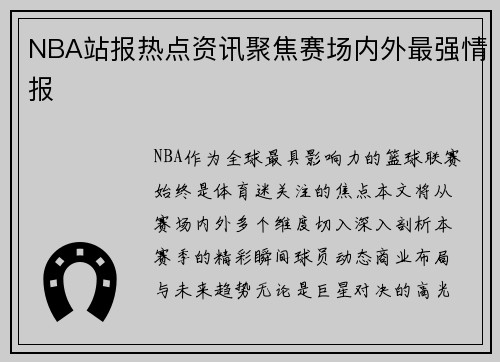 NBA站报热点资讯聚焦赛场内外最强情报