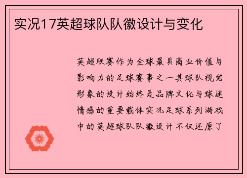 实况17英超球队队徽设计与变化