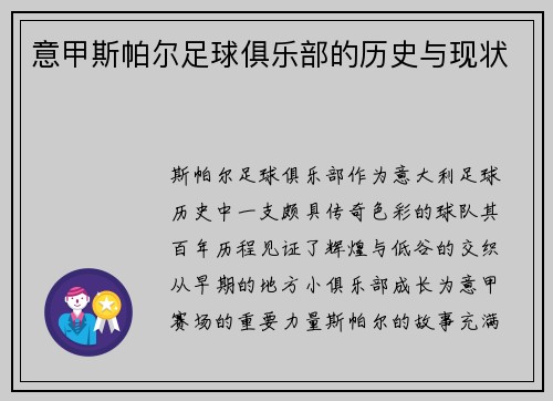 意甲斯帕尔足球俱乐部的历史与现状