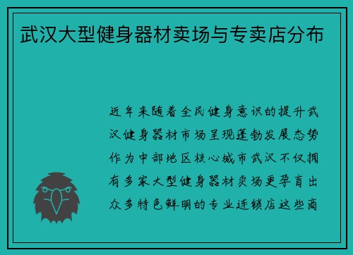 武汉大型健身器材卖场与专卖店分布
