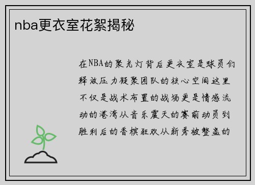 nba更衣室花絮揭秘