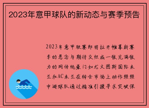 2023年意甲球队的新动态与赛季预告