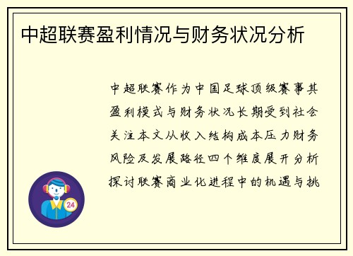 中超联赛盈利情况与财务状况分析