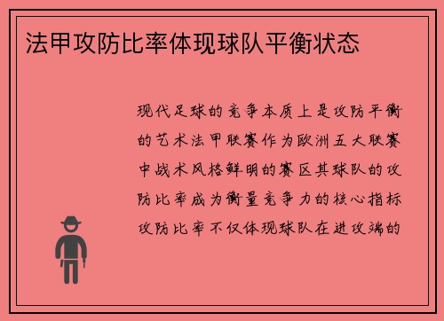 法甲攻防比率体现球队平衡状态