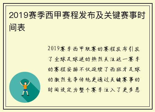 2019赛季西甲赛程发布及关键赛事时间表