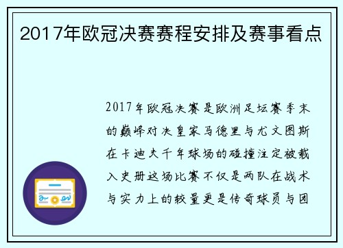 2017年欧冠决赛赛程安排及赛事看点
